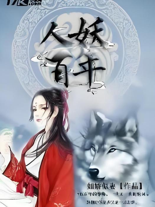 人妖百年