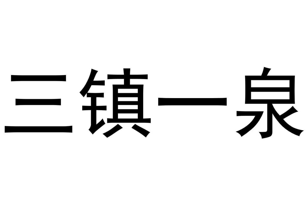 三鎮一泉 三鎮一泉