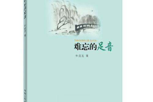 足音(2017年河南人民出版社出版的圖書) 足音(2017年河南人民出版社出版的圖書)