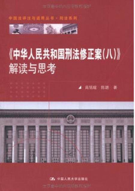 中華人民共和國刑法修正案解讀與思考