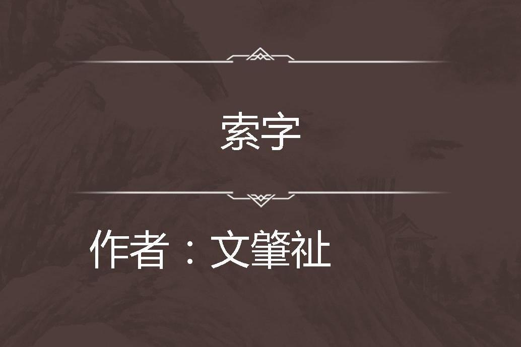 索字 索字