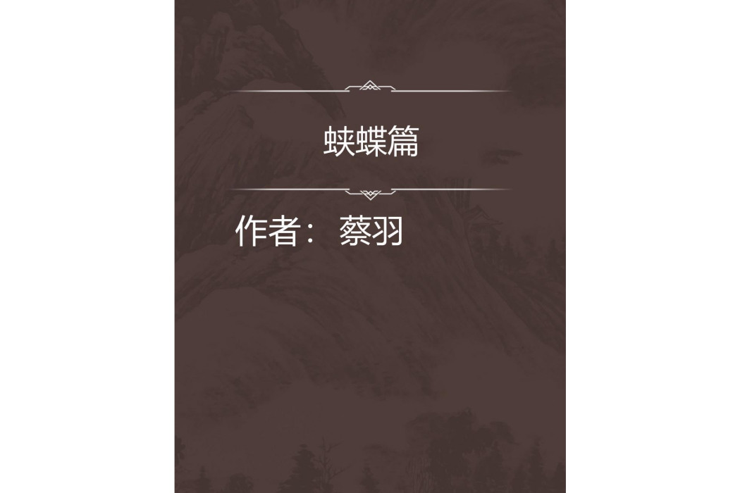 蛺蝶篇 蛺蝶篇