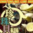 珍珠貝戀人 珍珠貝戀人