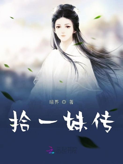 拾一妹傳 拾一妹傳