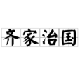齊家治國 齊家治國