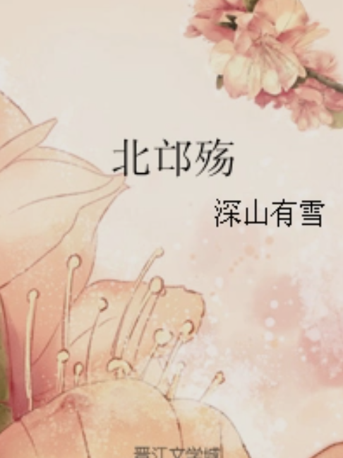 北邙殤 北邙殤