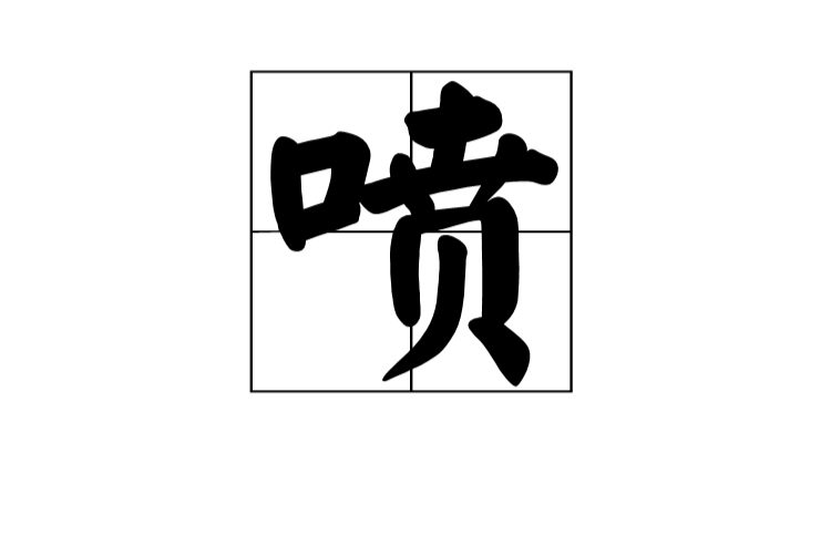 噴(漢語漢字)