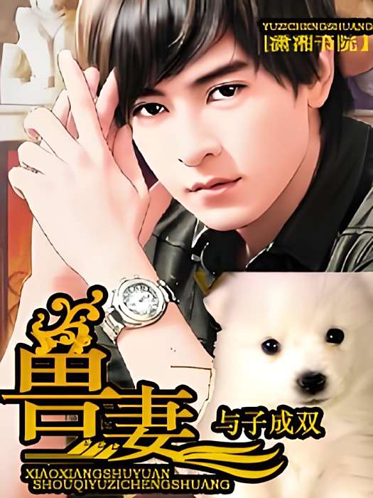 獸妻 獸妻