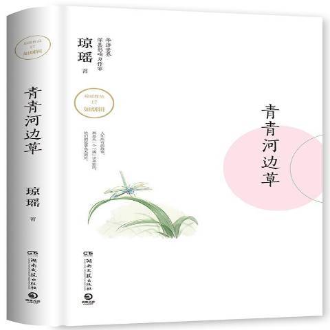 青青河邊 青青河邊