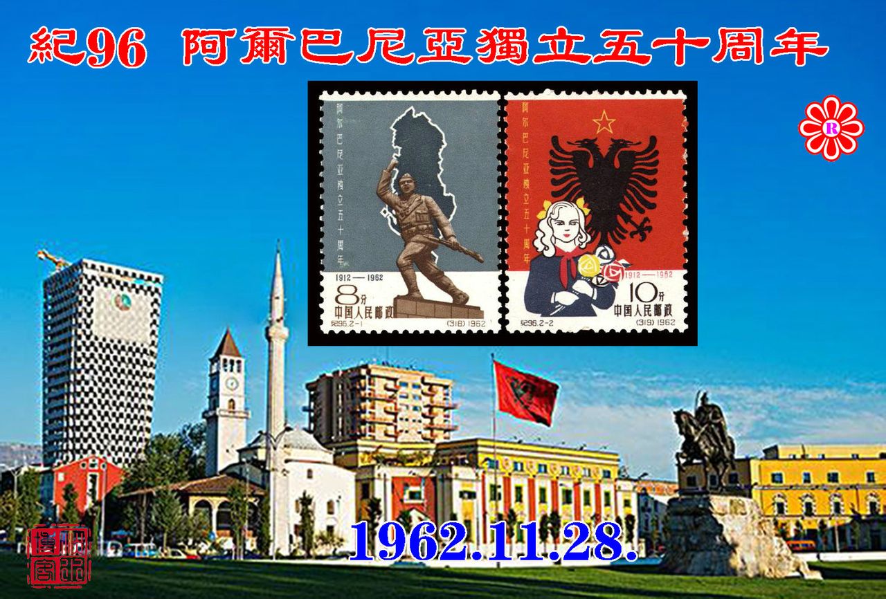 紀96阿爾巴尼亞獨立五十周年郵票