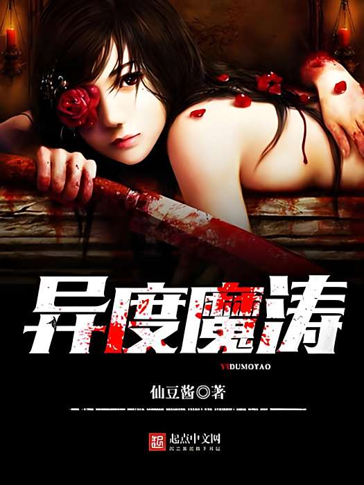 異度魔濤 異度魔濤