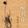 醒名花 醒名花