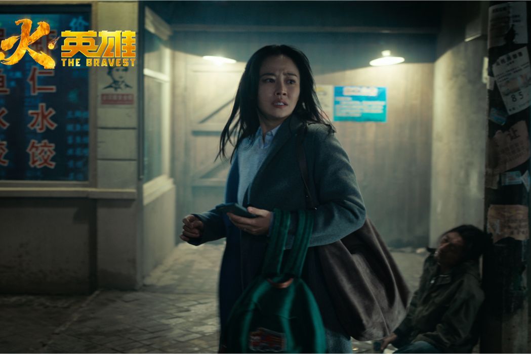 李芳(災難劇情片《烈火英雄》中的女配角) 李芳(災難劇情片《烈火英雄》中的女配角)