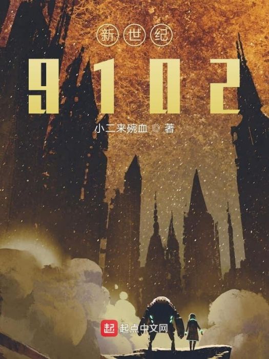 新世紀9102 新世紀9102