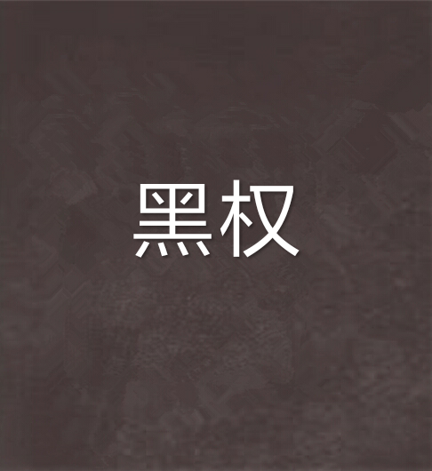 黑權 黑權