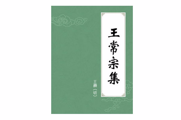 王常宗集 王常宗集