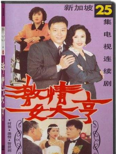 激情女大亨 激情女大亨