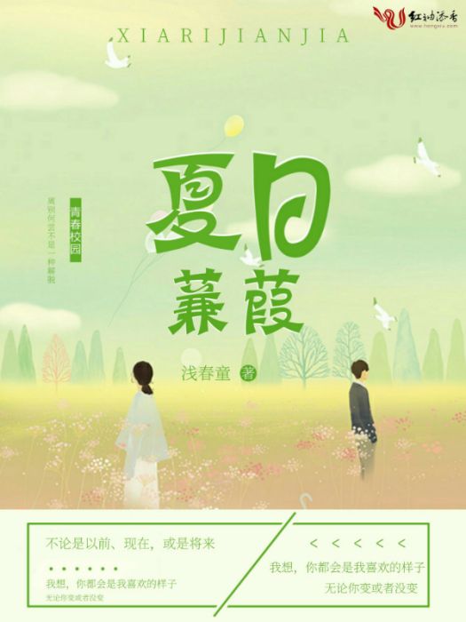 夏日蒹葭 夏日蒹葭