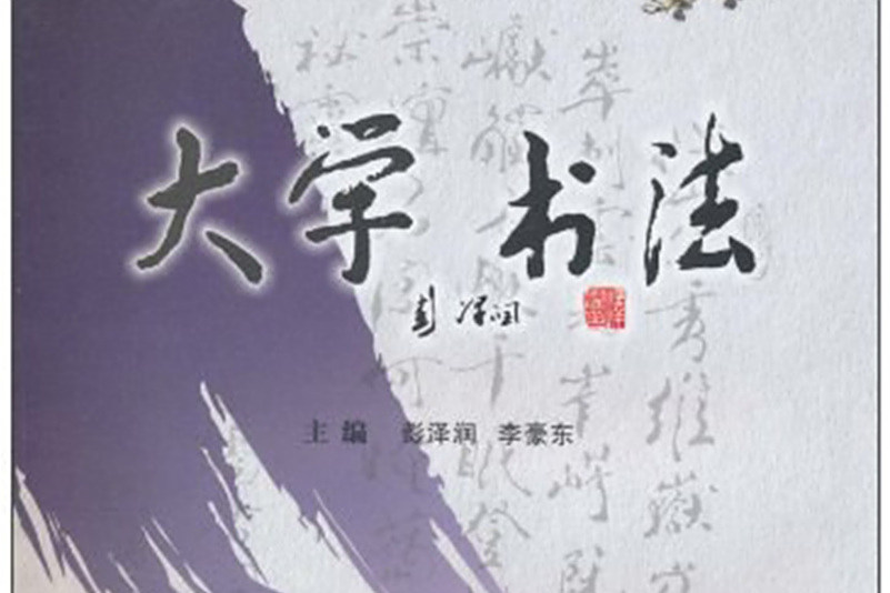 大學書法(2010年武漢大學出版社出版的圖書) 大學書法(2010年武漢大學出版社出版的圖書)