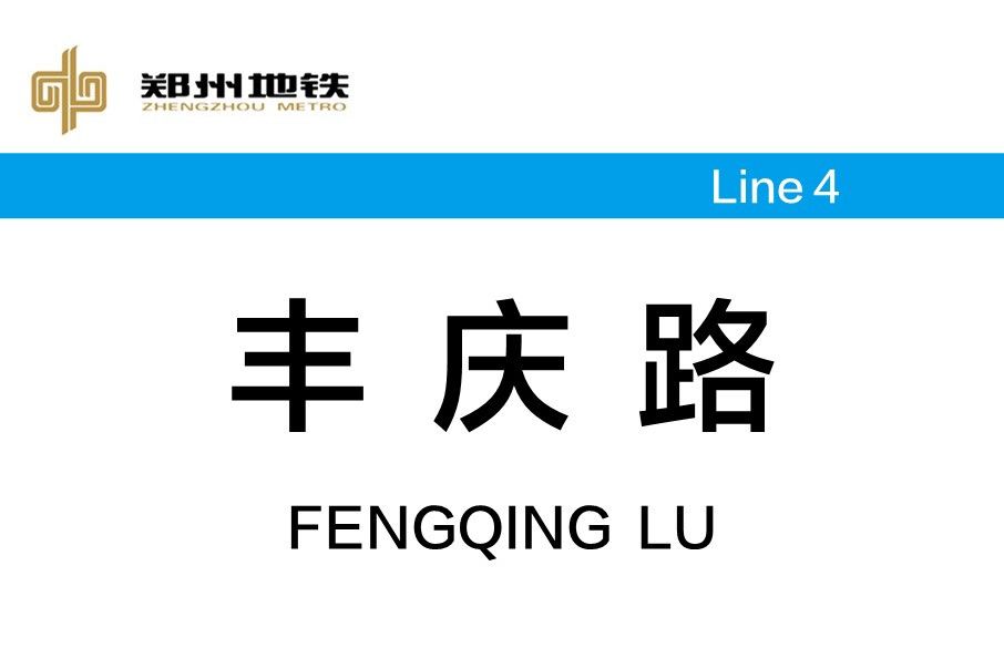 豐慶路站 豐慶路站
