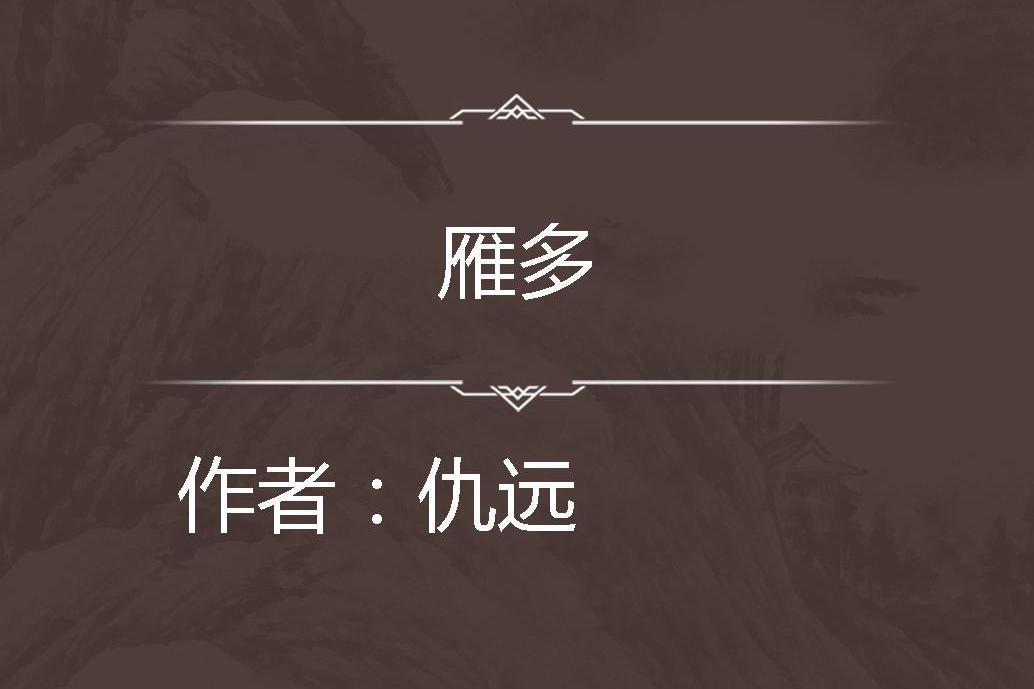雁多 雁多