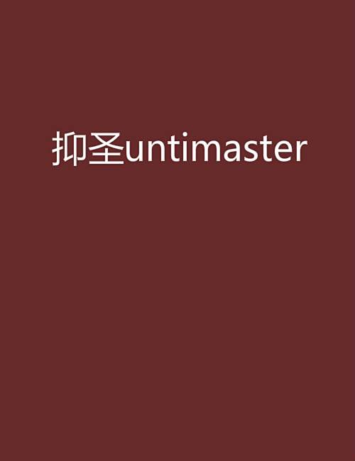 抑聖untimaster 抑聖untimaster