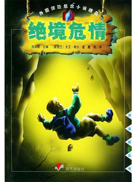 絕境危情(2001年明天出版社出版的圖書) 絕境危情(2001年明天出版社出版的圖書)