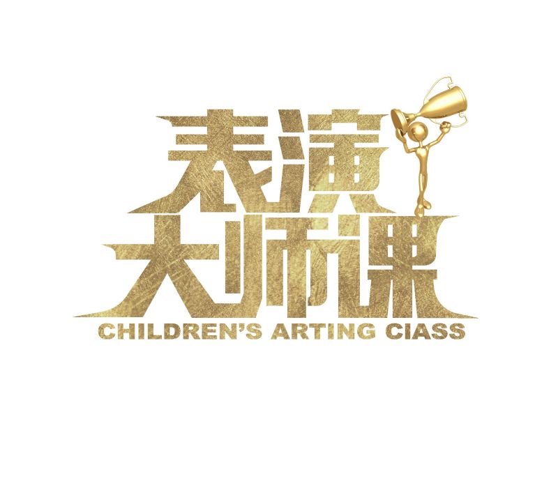 表演大師課 表演大師課