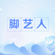 腳藝人 腳藝人