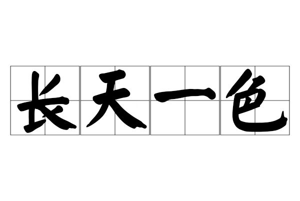 長天一色 長天一色