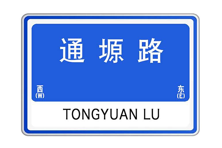 通塬路 通塬路
