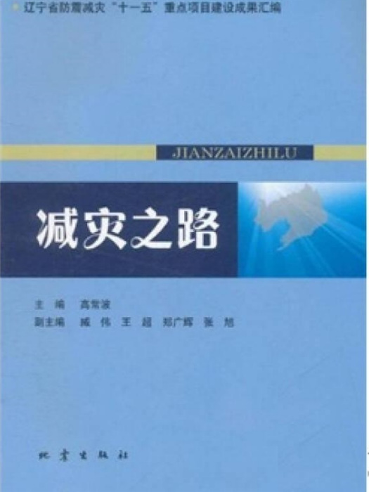 減災之路 減災之路