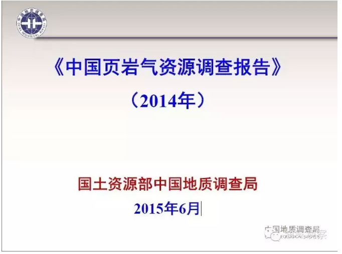 中國頁岩氣資源調查報告(2014)