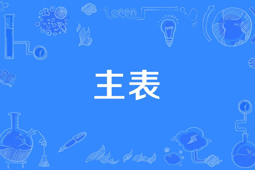 主表 主表