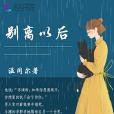 別離以後 別離以後