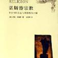 諾斯替宗教 諾斯替宗教