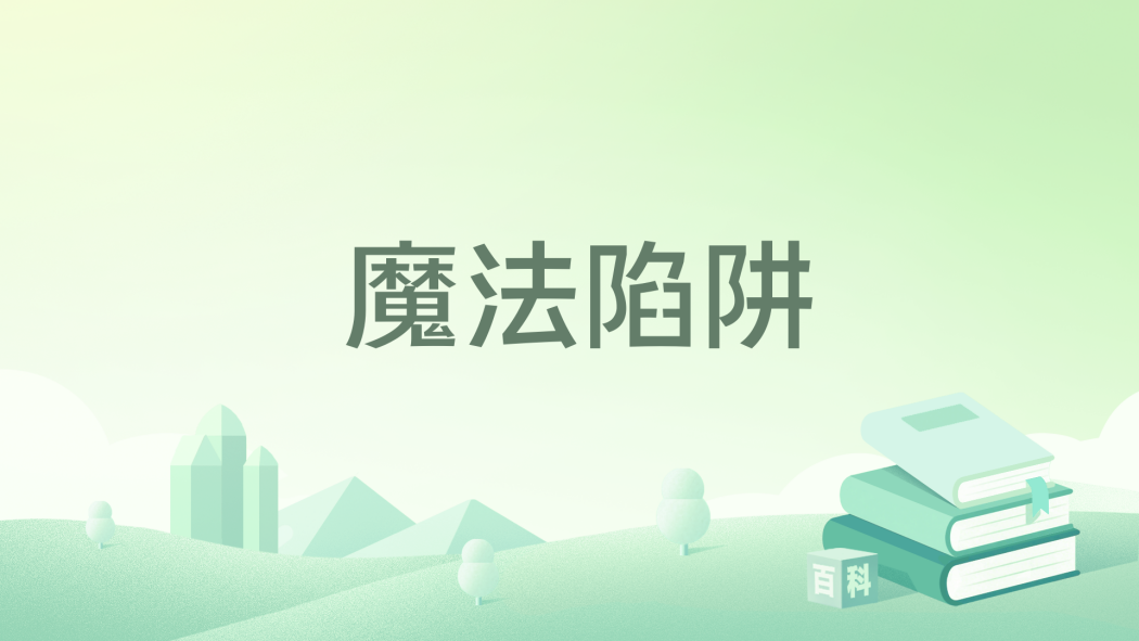 魔法陷阱 魔法陷阱