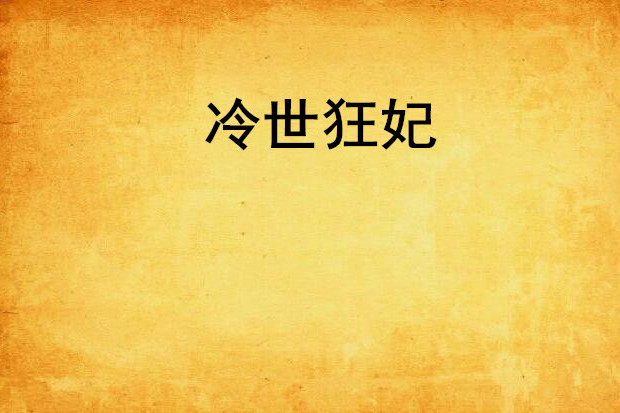 冷世狂妃 冷世狂妃