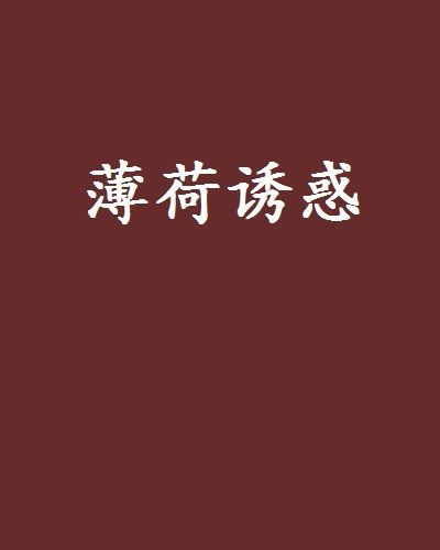 薄荷誘惑 薄荷誘惑