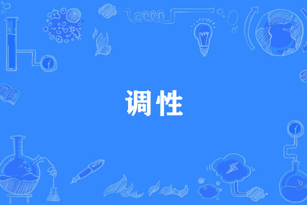 調性(網際網路術語) 調性(網際網路術語)