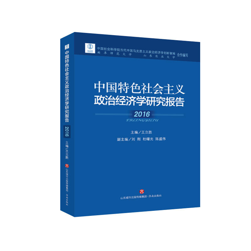 中國特色社會主義政治經濟學研究報告(2016)