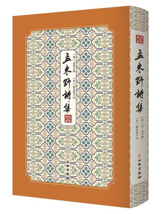 孟東野詩集(2020年文物出版社有限公司出版的圖書) 孟東野詩集(2020年文物出版社有限公司出版的圖書)
