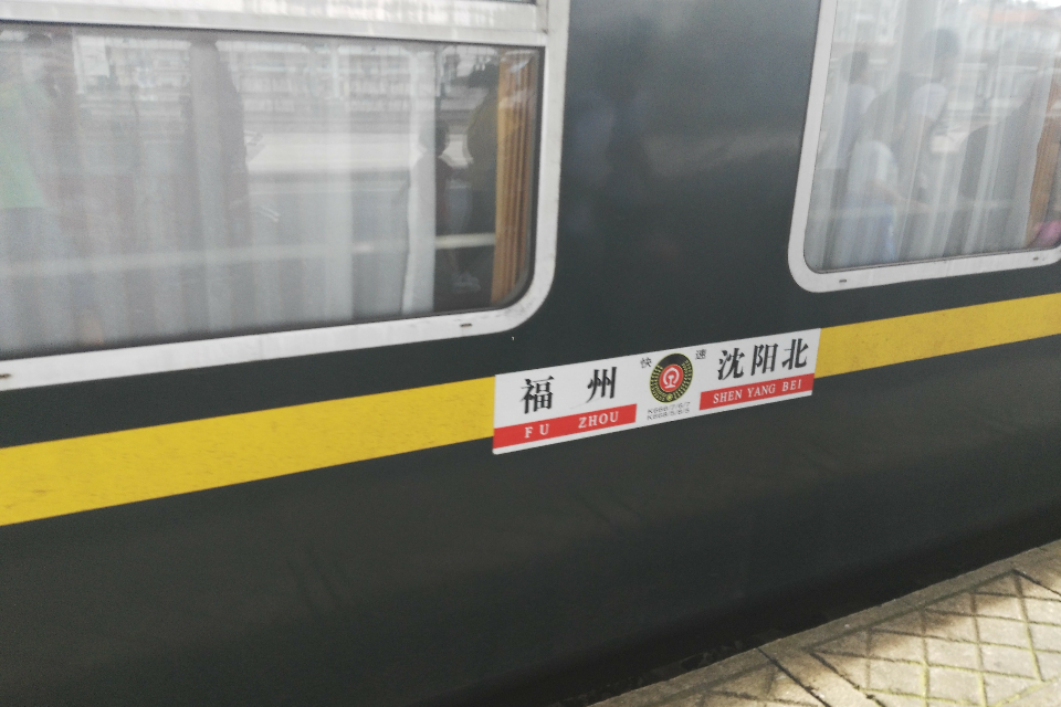 K666/K667次列車(福州站開往瀋陽北站的快速列車) K666/K667次列車(福州站開往瀋陽北站的快速列車)