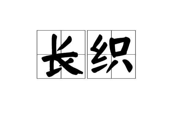 長織 長織
