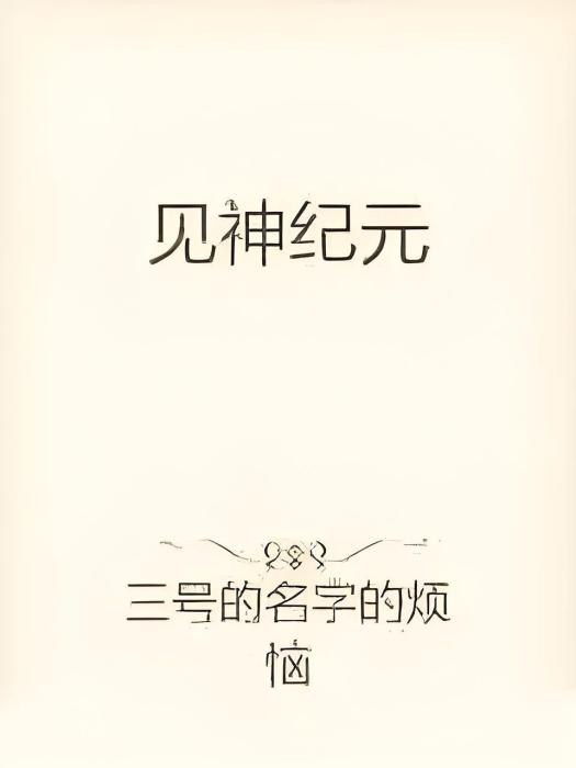 見神紀元 見神紀元