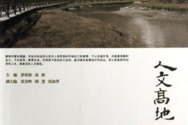人文高地(2012年甘肅人民出版社出版的圖書) 人文高地(2012年甘肅人民出版社出版的圖書)