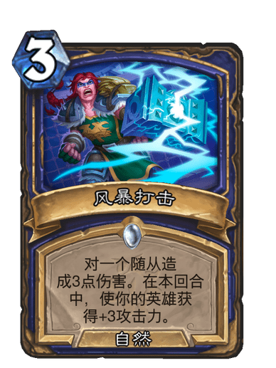 風暴打擊 風暴打擊