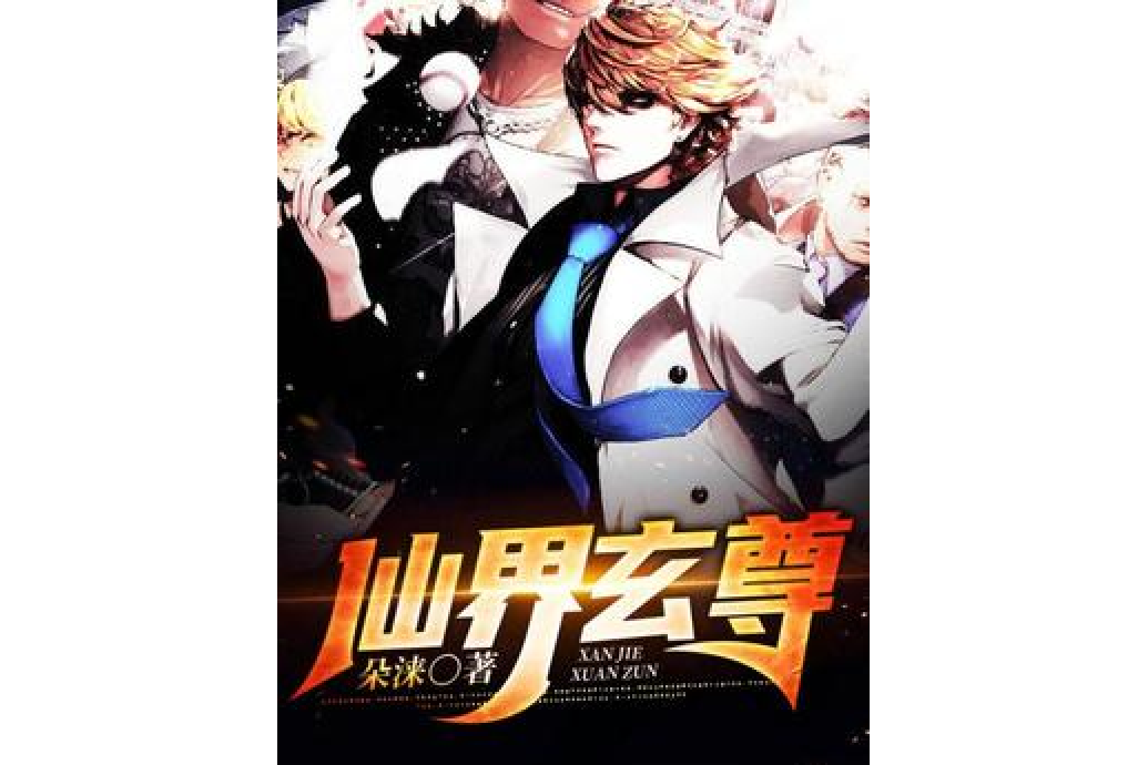 仙界玄尊