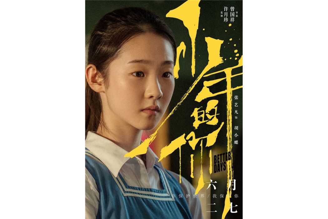 胡小蝶(電影《少年的你》中的角色) 胡小蝶(電影《少年的你》中的角色)
