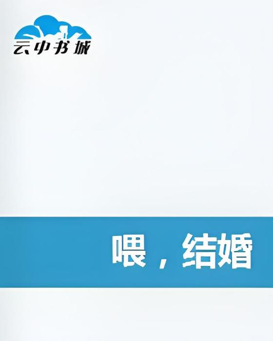 喂,結婚 喂,結婚